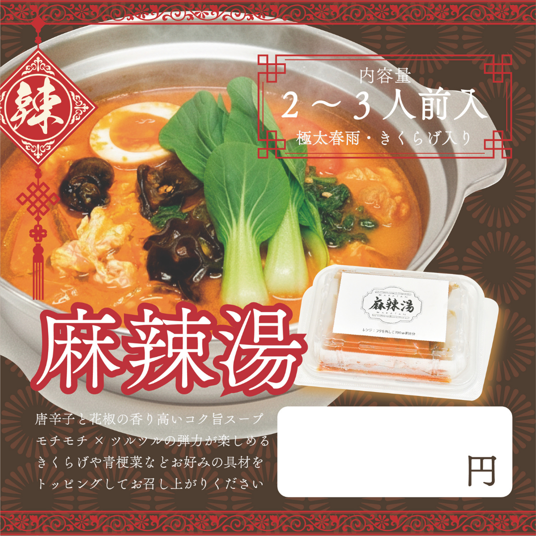 大流行中！麻辣湯鍋／マーラータンなべ（３人前）