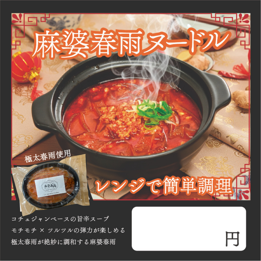 あったか麻婆春雨ヌードル（レンジdeかんたん♪）