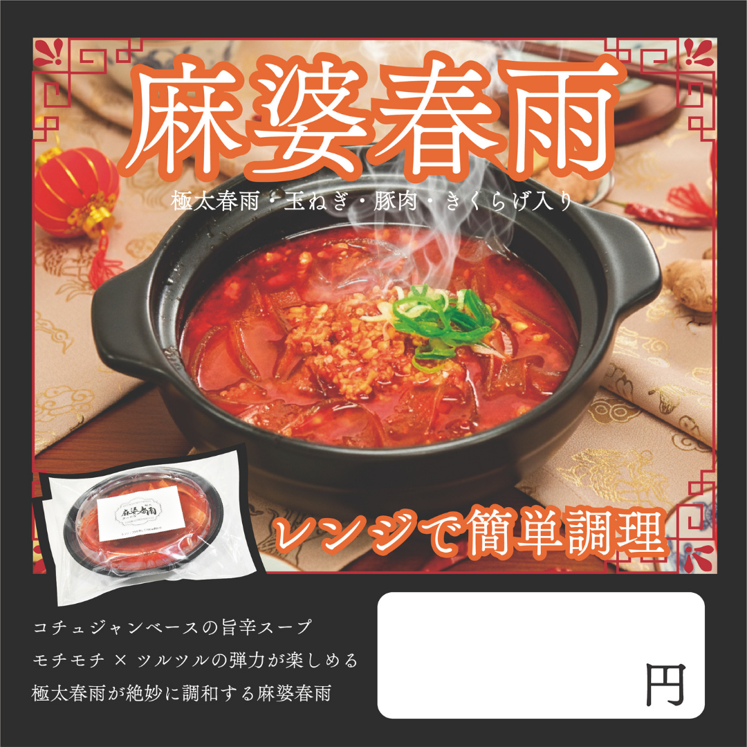 あったか麻婆春雨ヌードル（レンジdeかんたん♪）