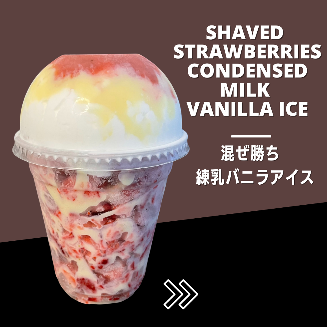混ぜ勝ち！ 練乳バニラアイス