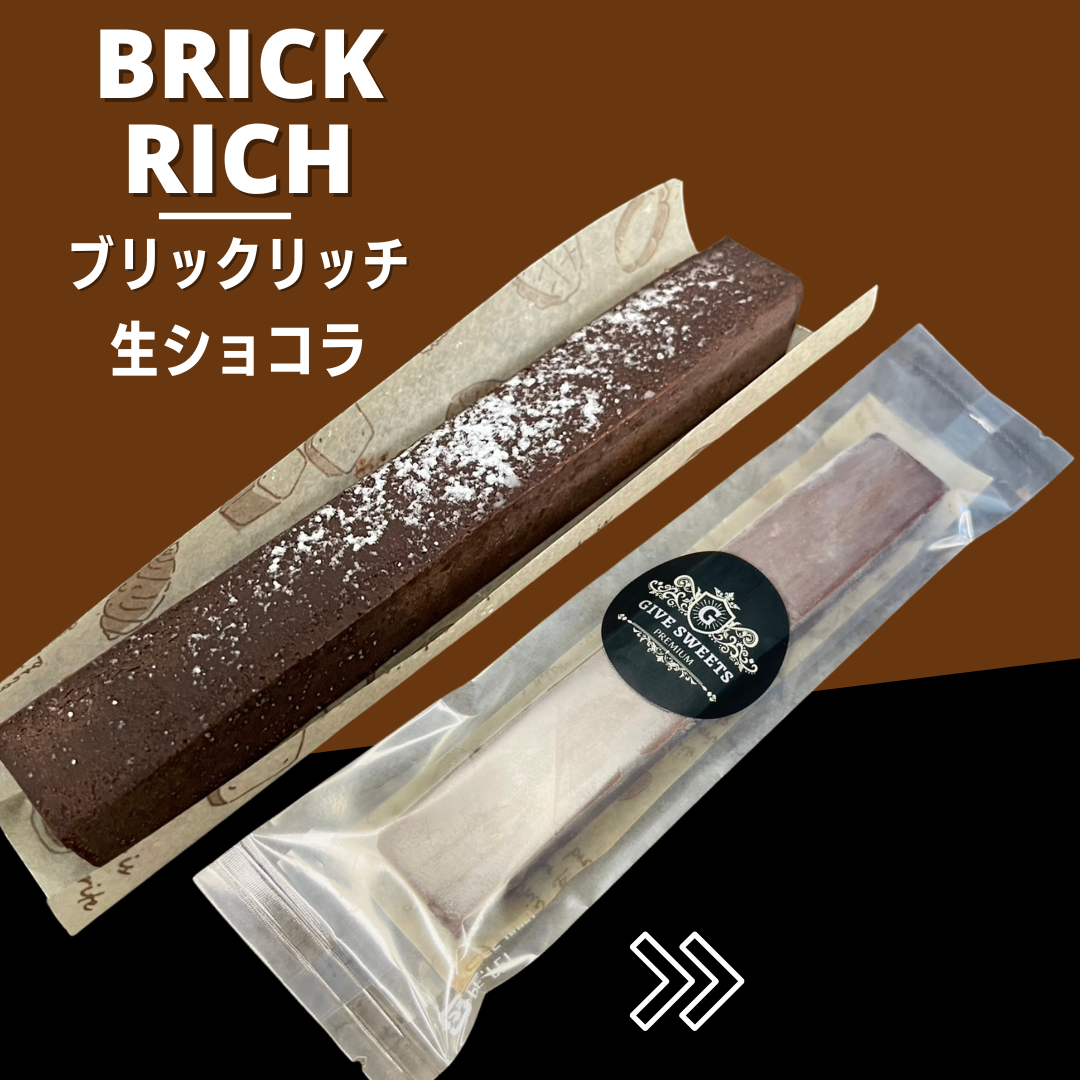 ブリックリッチ(生ショコラ)