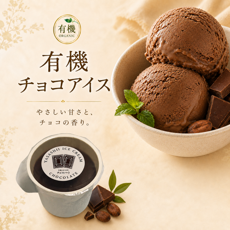 有機チョコアイス（コレストロールゼロ・ヴィーガン対応）