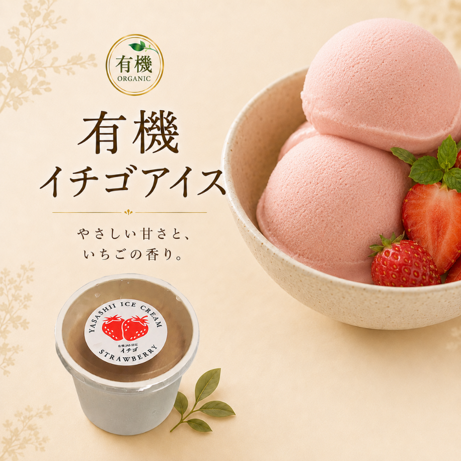 有機イチゴアイス（コレストロールゼロ・ヴィーガン対応）