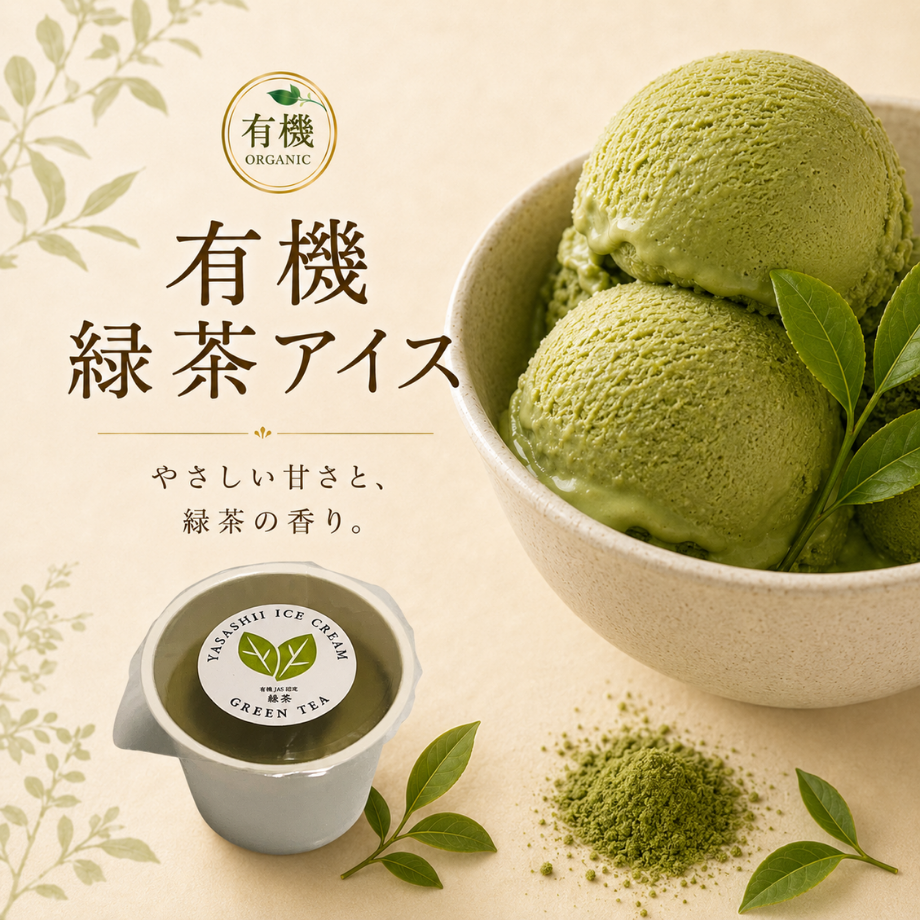 有機緑茶アイス（コレストロールゼロ・ヴィーガン対応）