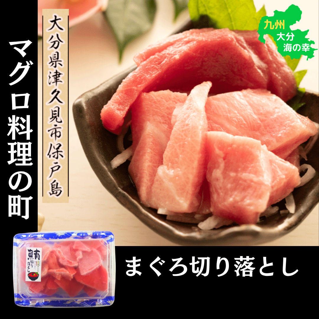 マグロ切り落とし