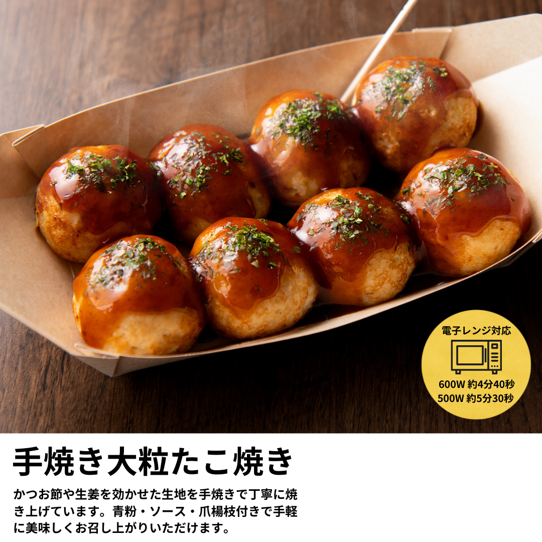 手焼き大粒たこ焼き