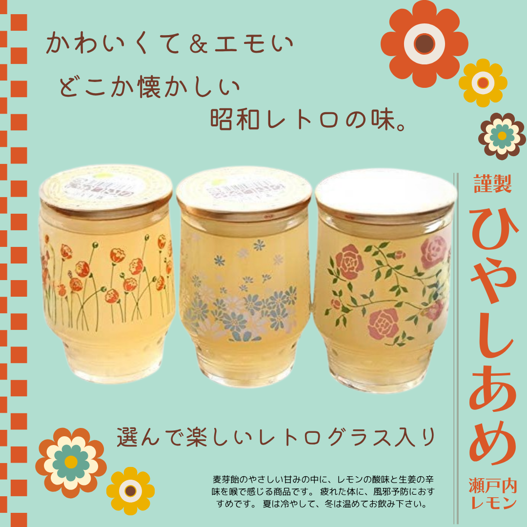 【味チョク限定】瀬戸内産レモン果汁入りひやしあめ（常温）