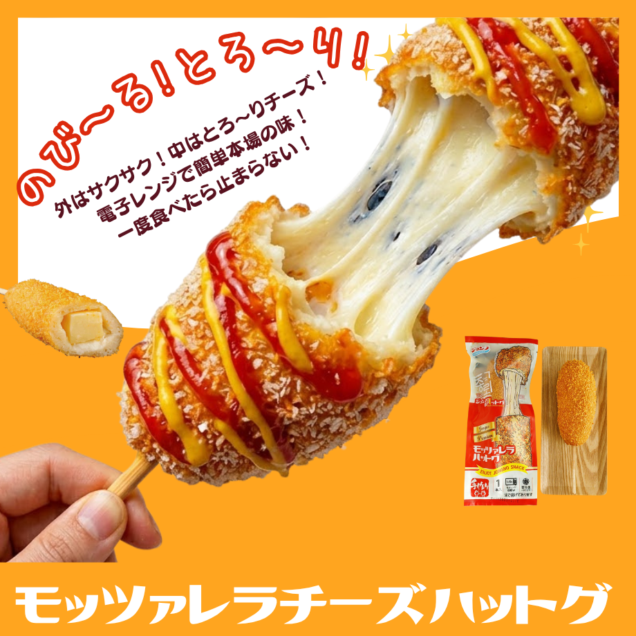 【ジョンノ】モッツァレラチーズハットグ