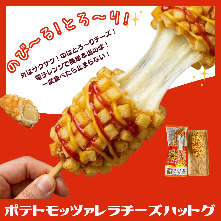 【ジョンノ】ポテト・モッツァレラチーズハットグ