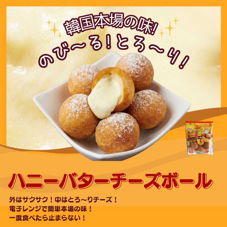 【ジョンノ】 ハニーバターチーズボール