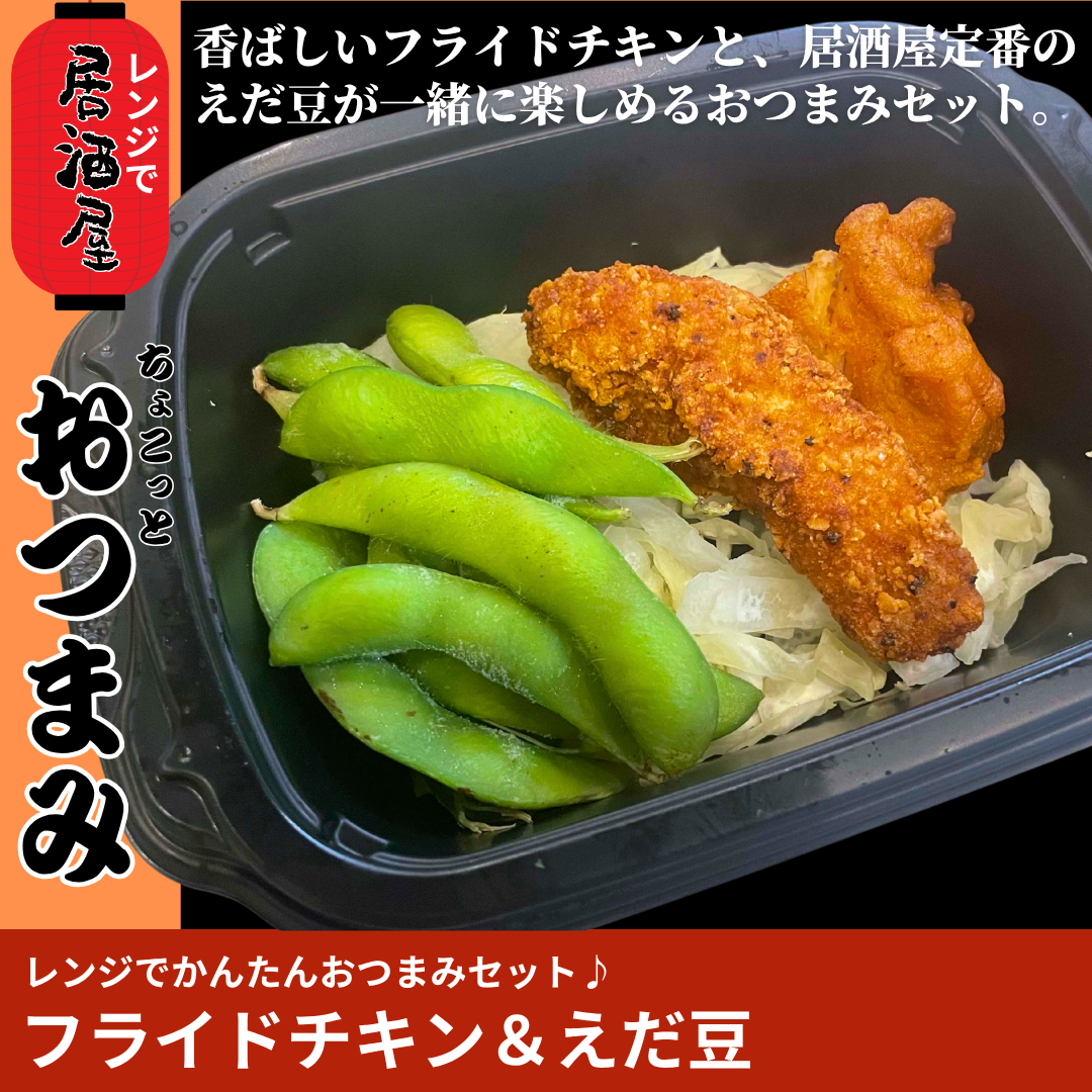 【ど冷えもん対応・味チョク限定】フライドチキン＆えだまめセット〈おかず・おつまみ・お惣菜〉