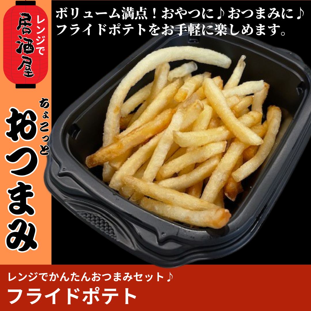 【ど冷えもん対応・味チョク限定】フライドポテト〈おかず・おつまみ・お惣菜〉