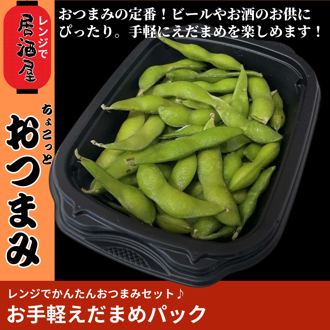 【ど冷えもん対応・味チョク限定】枝豆〈おかず・おつまみ・お惣菜〉