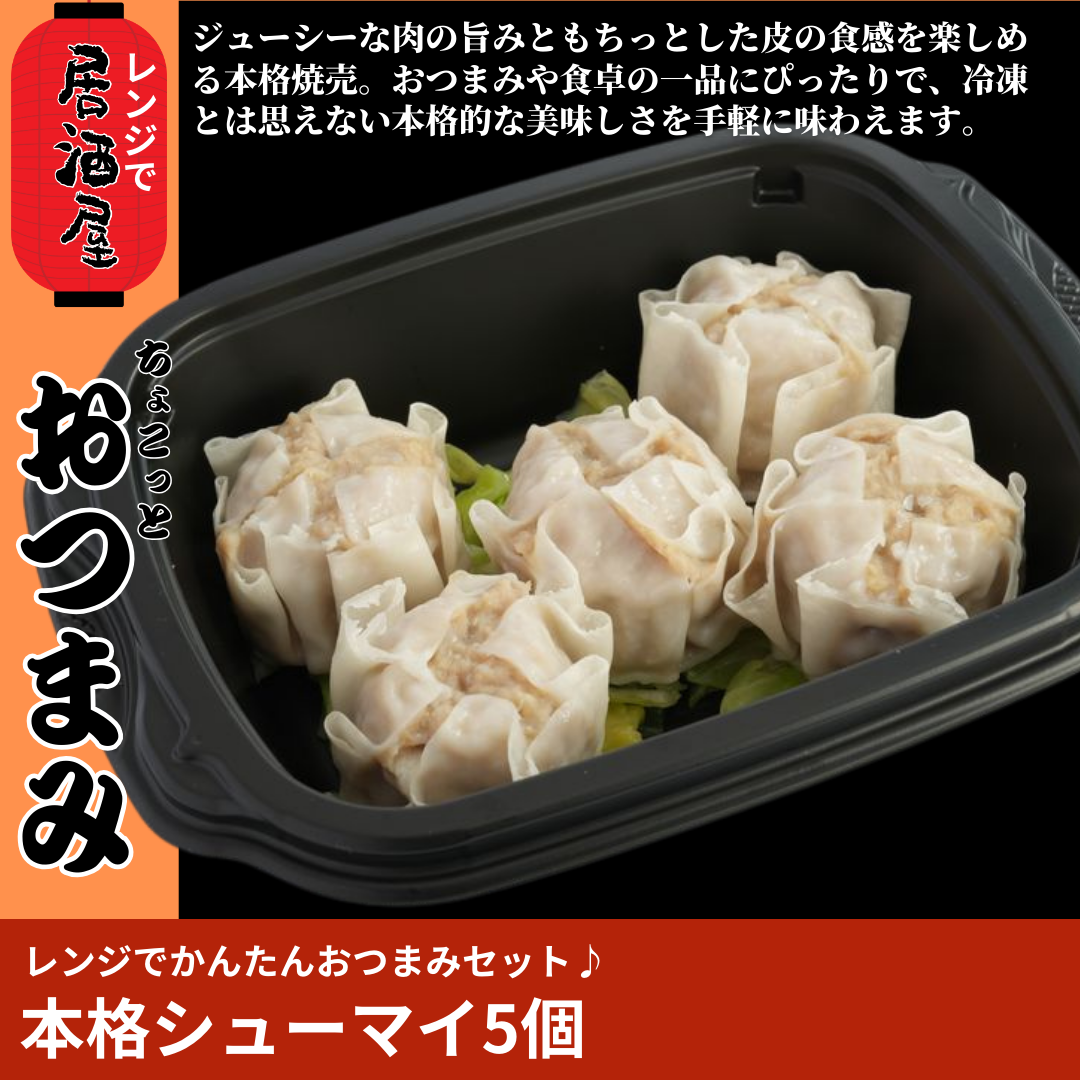 【ど冷えもん対応・味チョク限定】レンジでかんたん♪本格シューマイ〈おかず・おつまみ・お惣菜〉