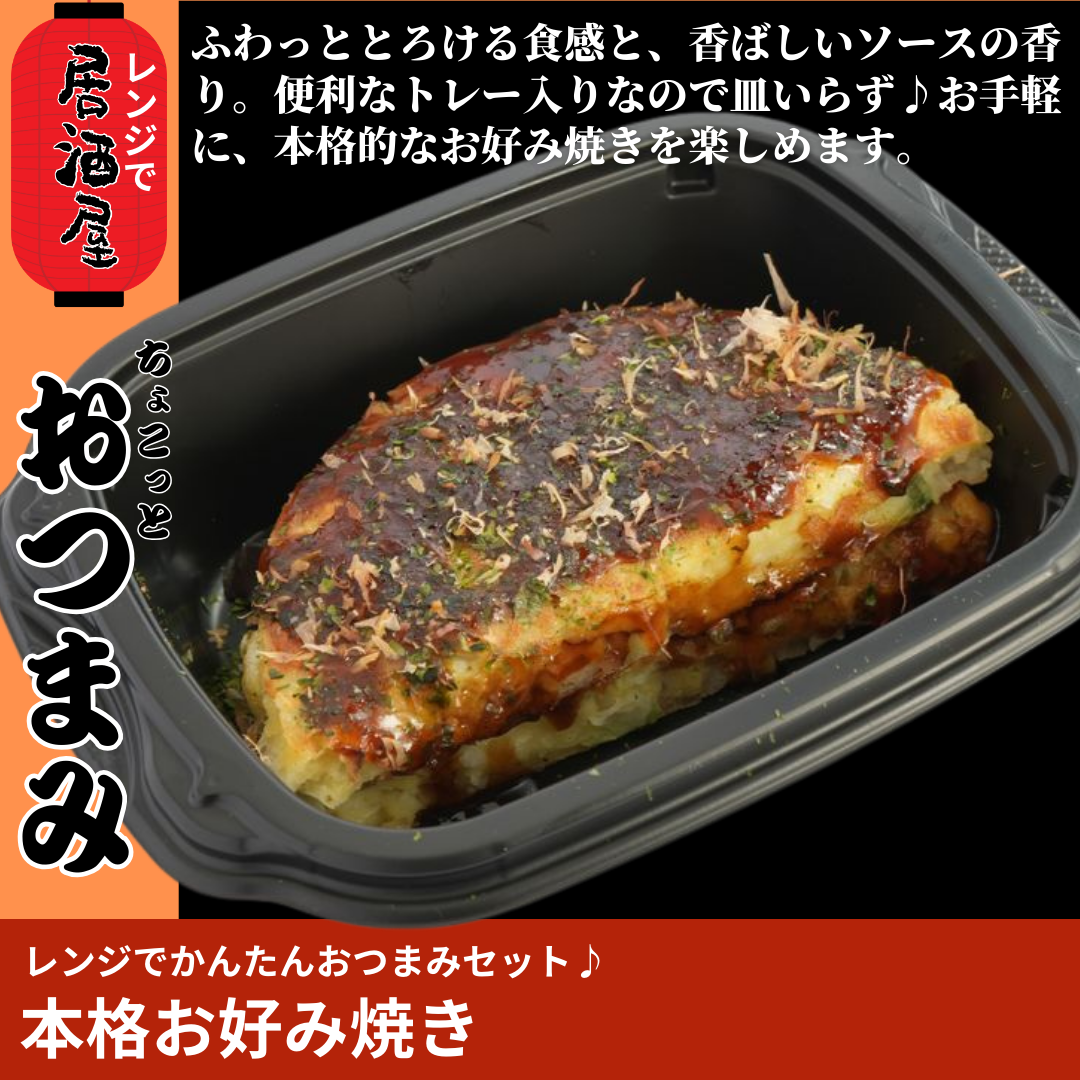 【ど冷えもん対応・味チョク限定】レンジでかんたん♪本格お好み焼き〈おかず・おつまみ・お惣菜〉