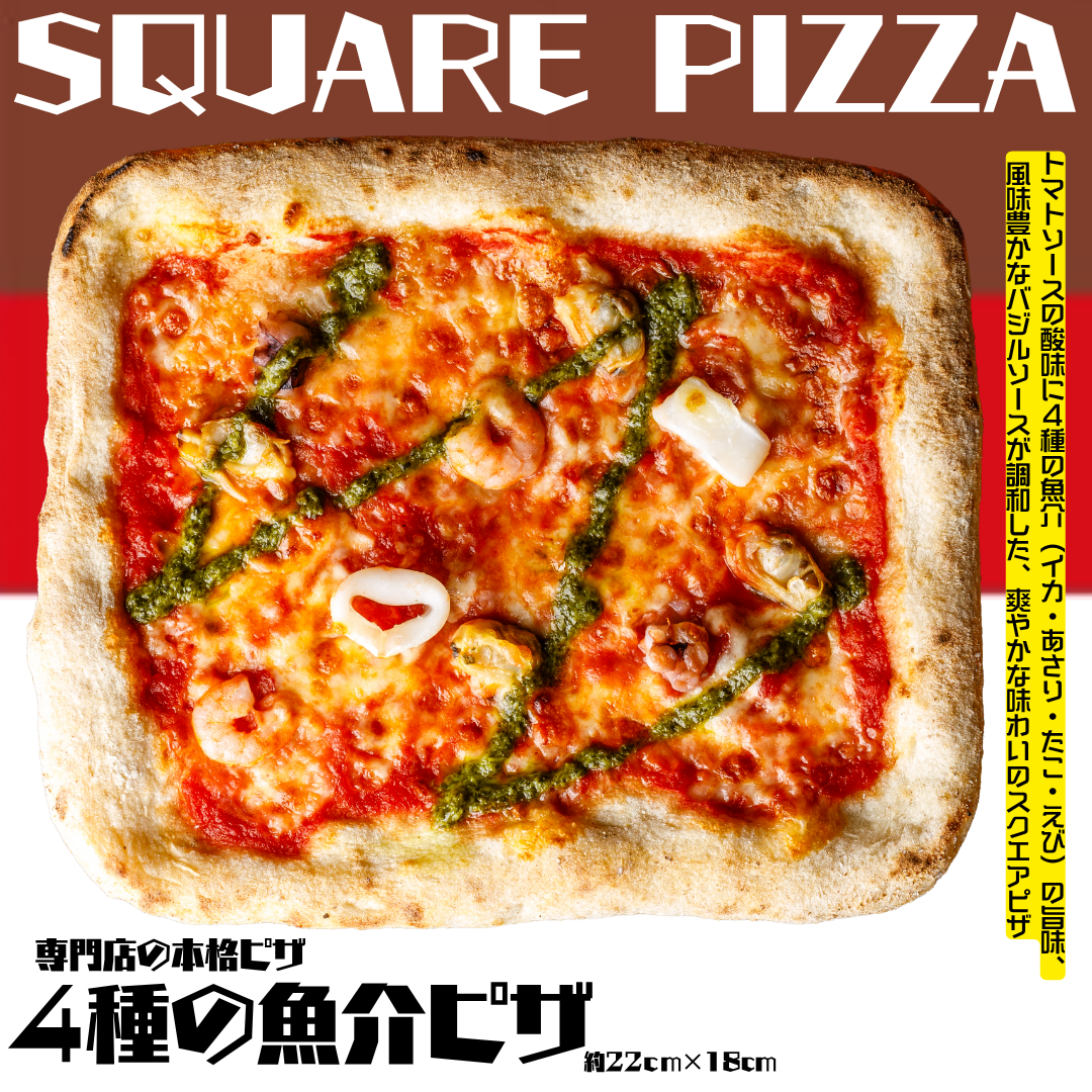 《期間限定セール》送料無料【スクエアピザ】4種の魚介ピザ【専門店の本格ピザ】※在庫無くなり次第終了