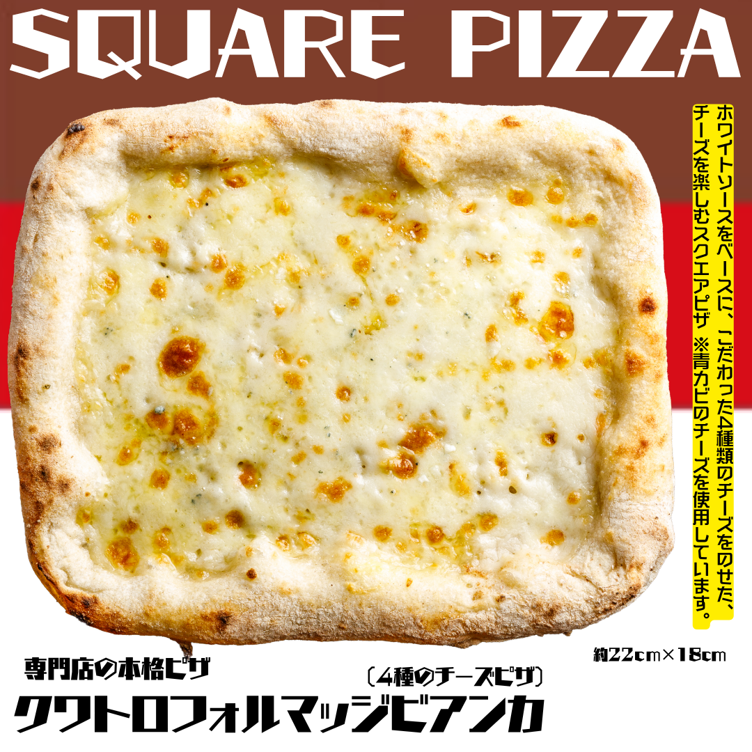 《期間限定セール》送料無料【スクエアピザ】クワトロフォルマッジビアンカ【専門店の本格ピザ】※在庫無くなり次第終了