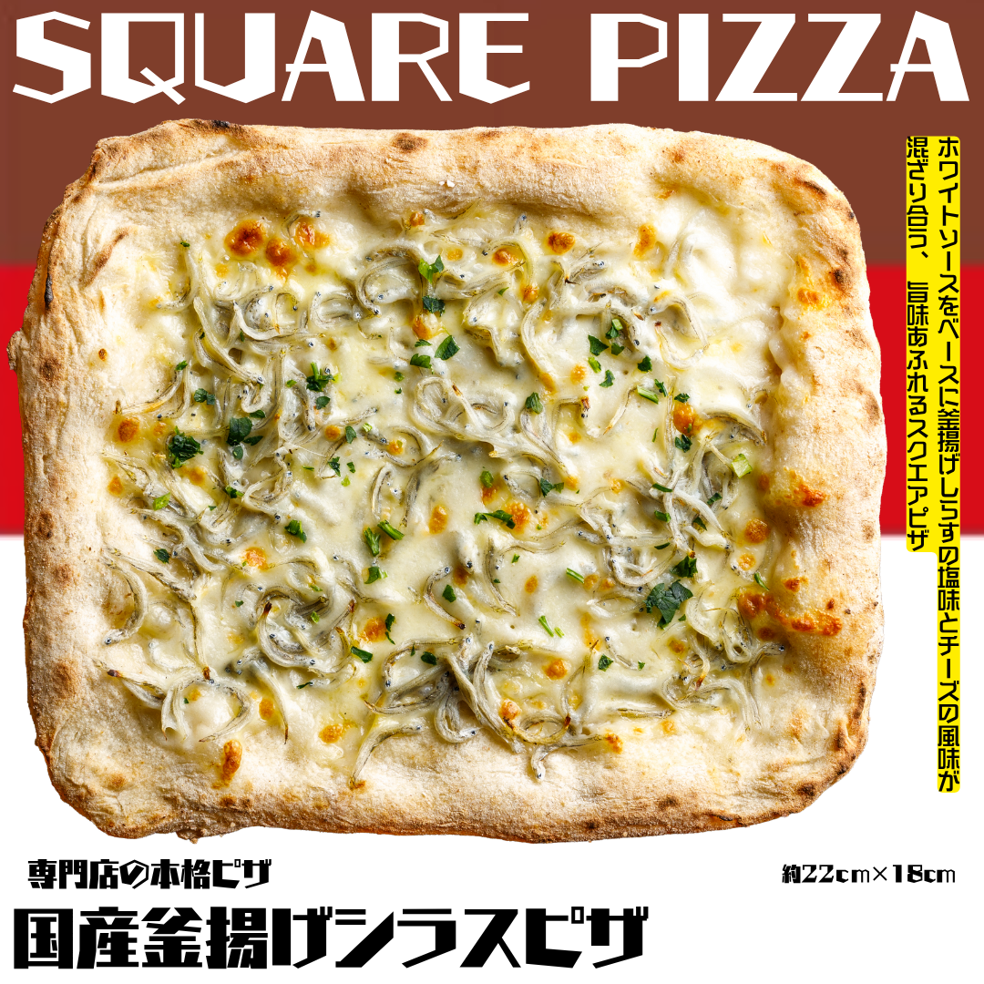 《期間限定セール》送料無料【スクエアピザ】国産釜揚げシラスピザ【専門店の本格ピザ】※在庫無くなり次第終了