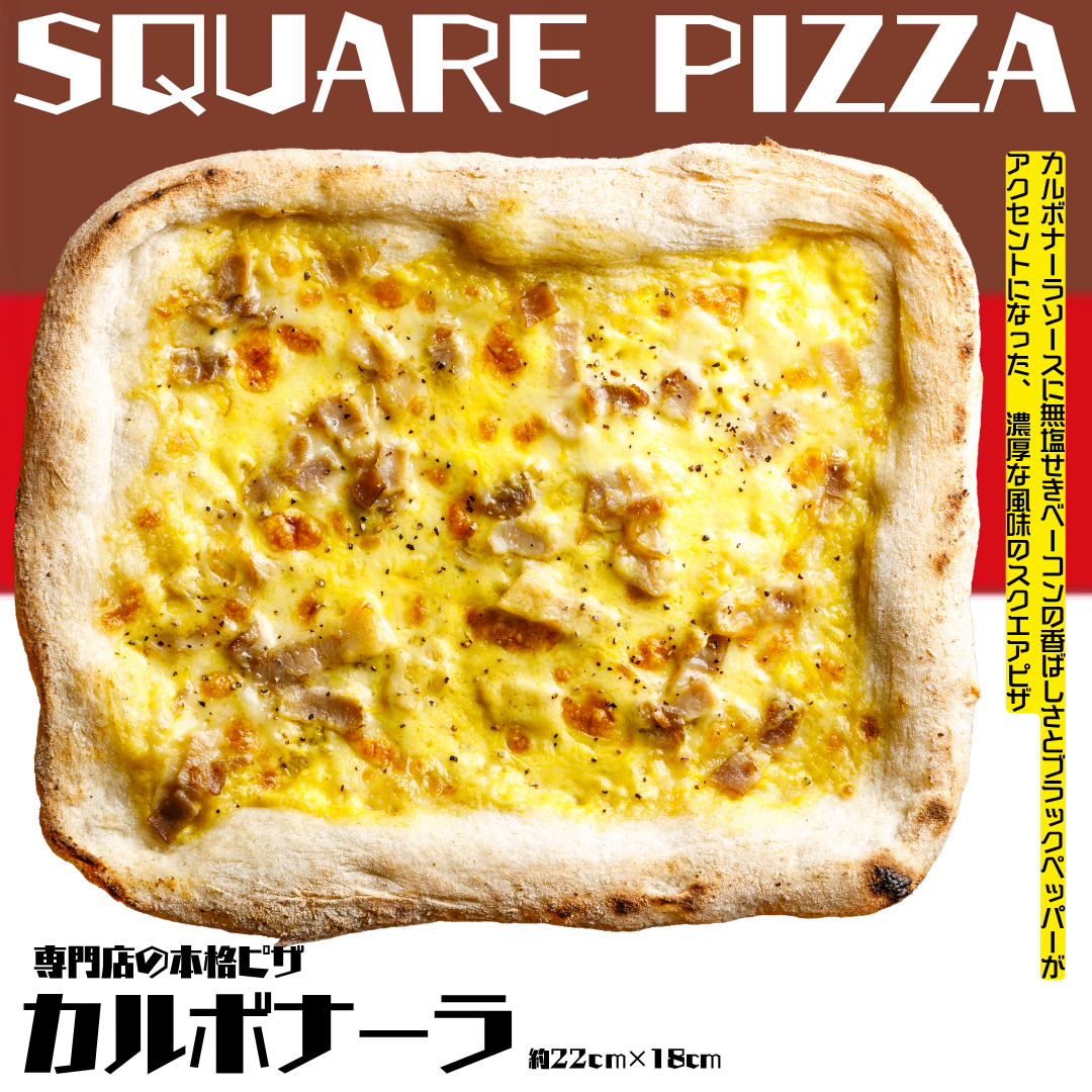《期間限定セール》送料無料【スクエアピザ】カルボナーラ【専門店の本格ピザ】※在庫無くなり次第終了