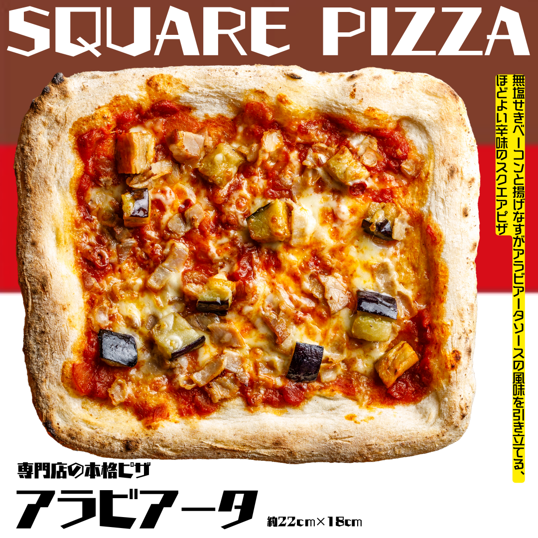 《期間限定セール》送料無料【スクエアピザ】アラビアータピザ【専門店の本格ピザ】※在庫無くなり次第終了