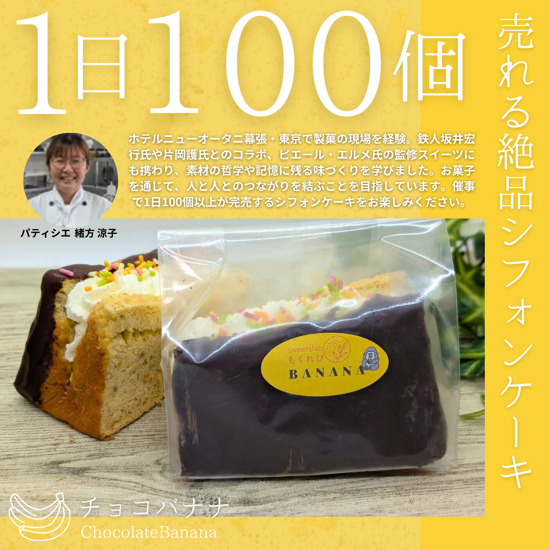 【シフォンケーキサンド】チョコレート・バナナ