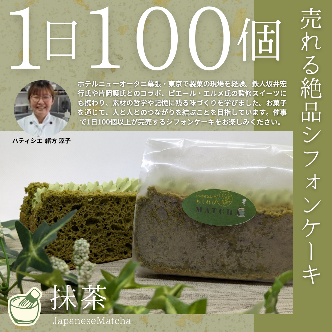 【シフォンケーキサンド】 抹茶