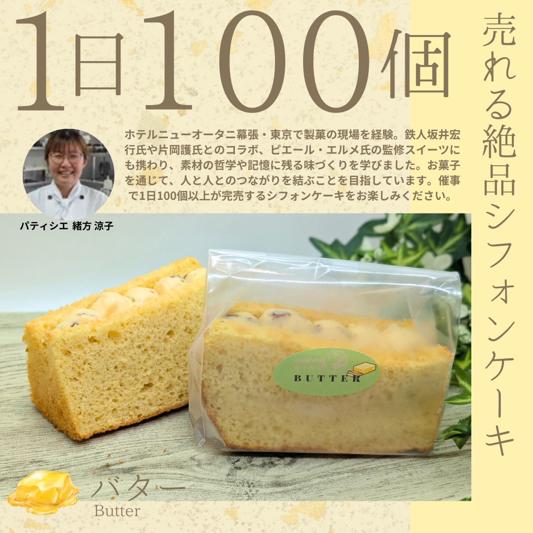 【シフォンケーキサンド】 バター