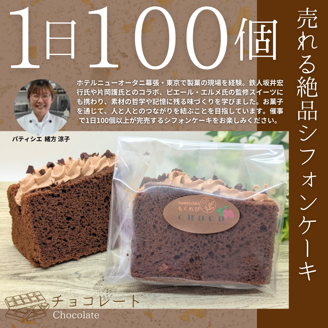 【シフォンケーキサンド】 チョコレート