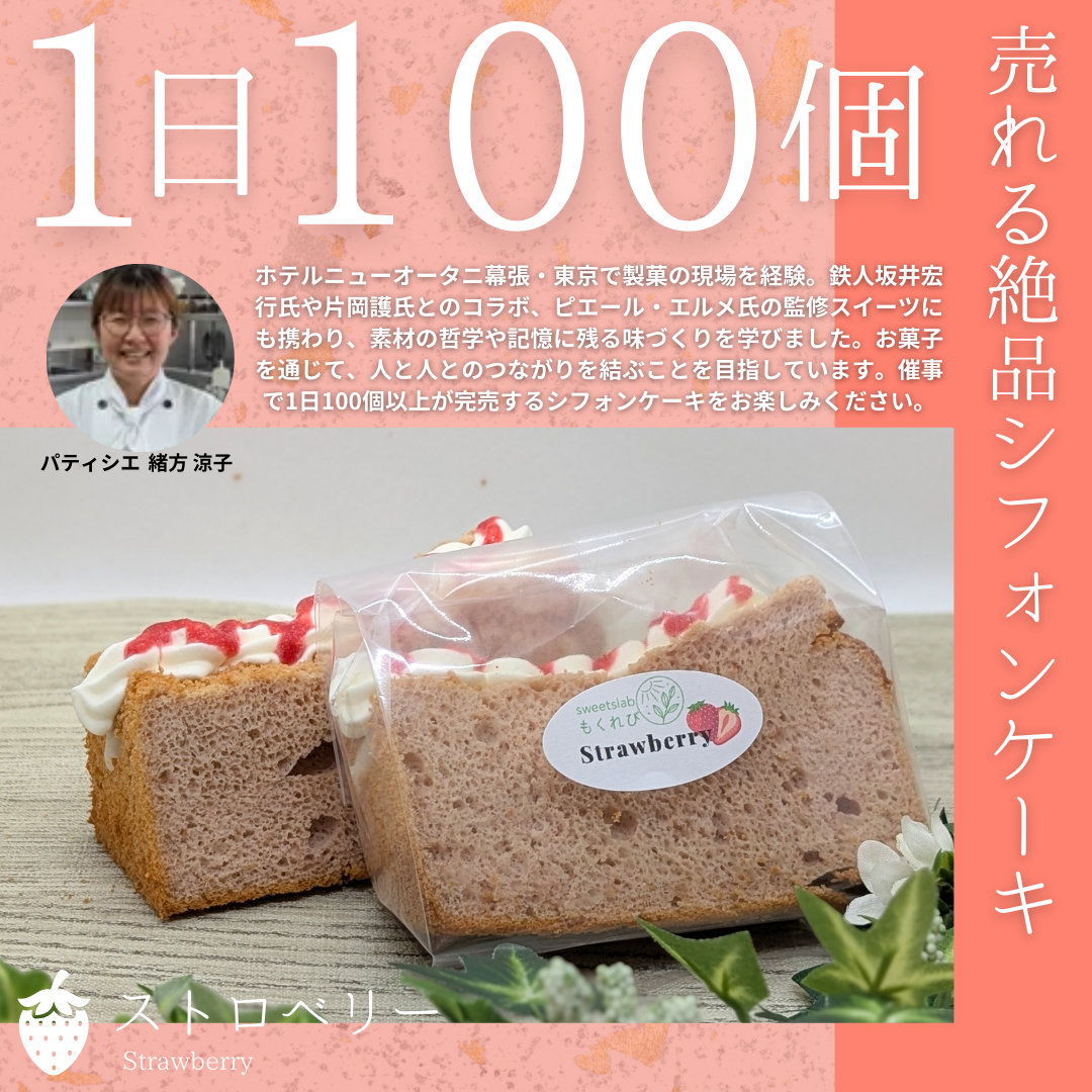 【シフォンケーキサンド】ストロベリー