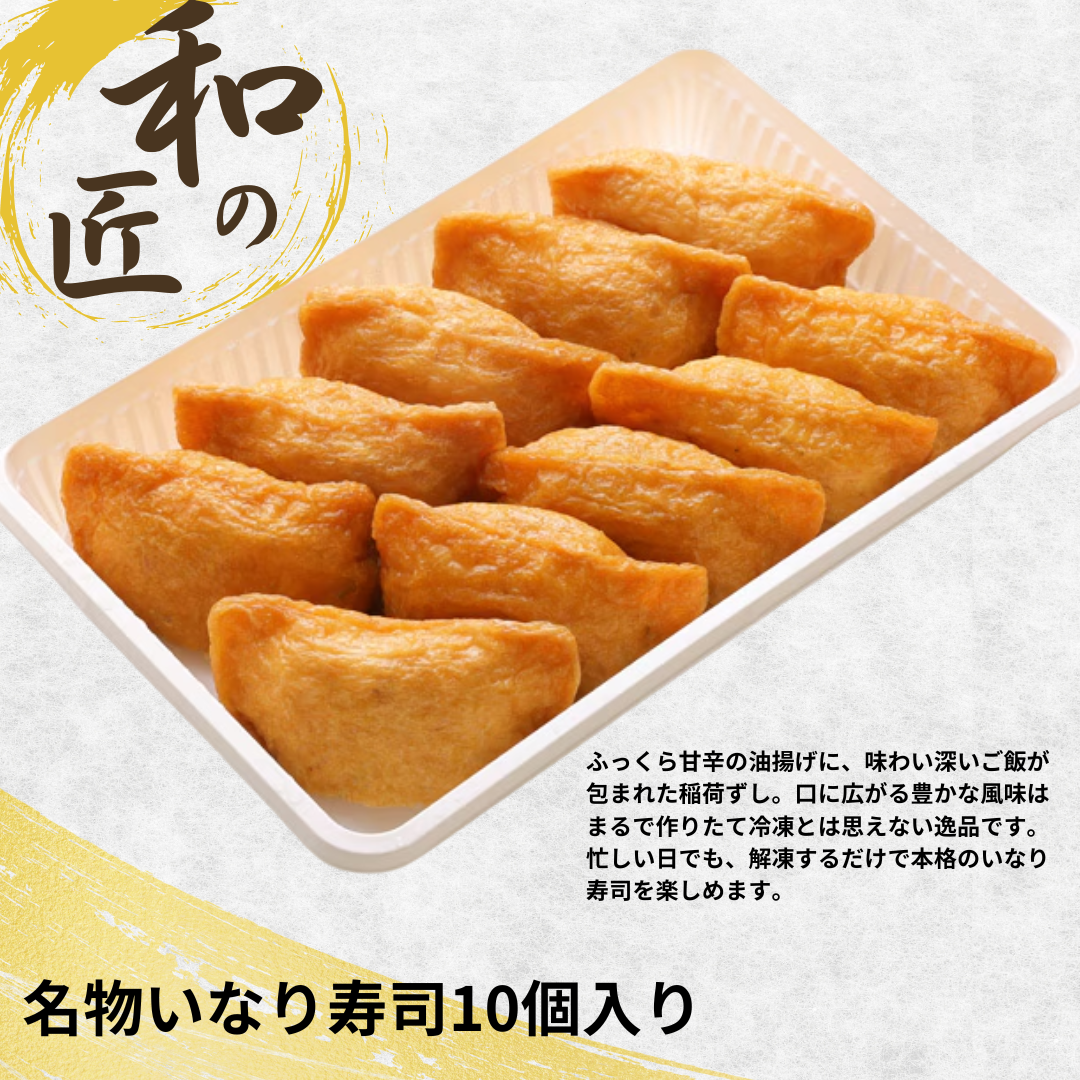 【送料無料】名物いなりずし（10個入）
