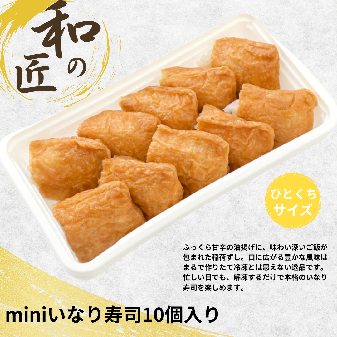 miniいなり寿司（10個入）