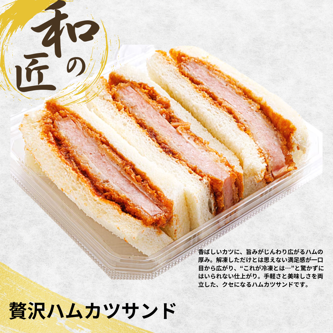 【送料無料】贅沢ハムカツサンド