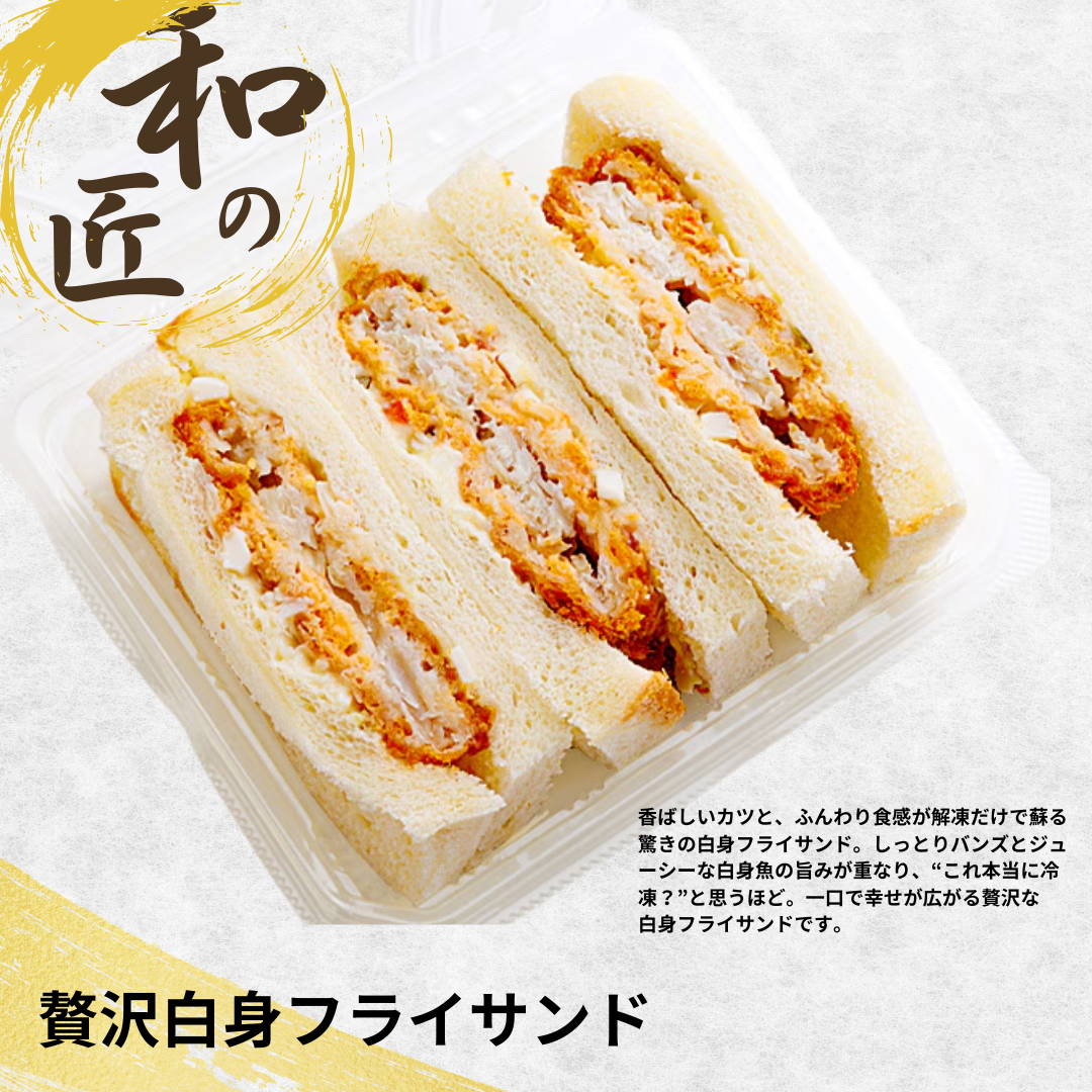 【送料無料】贅沢  白身フライサンド