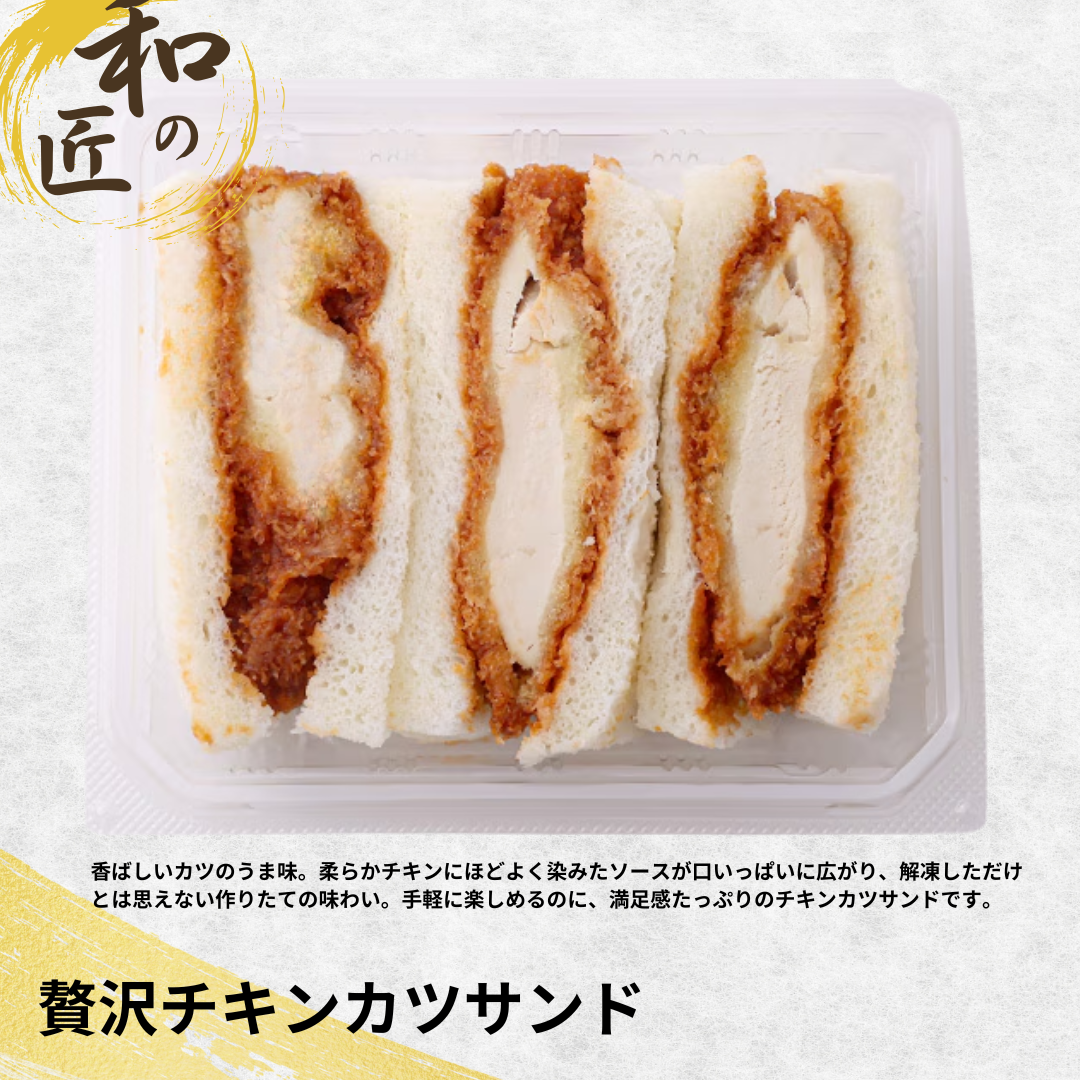 【送料無料】贅沢チキンカツサンド