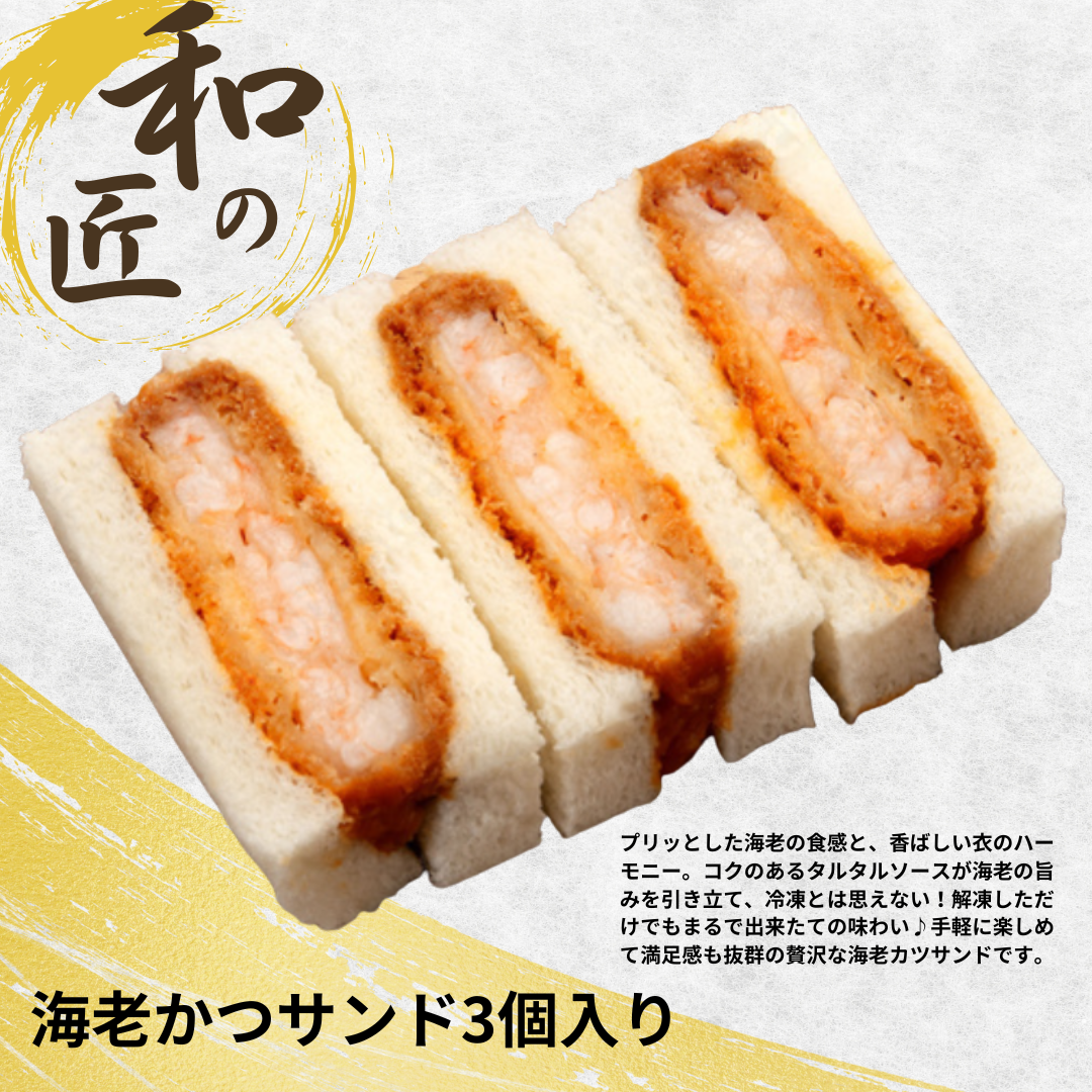 【送料無料】エビかつサンド