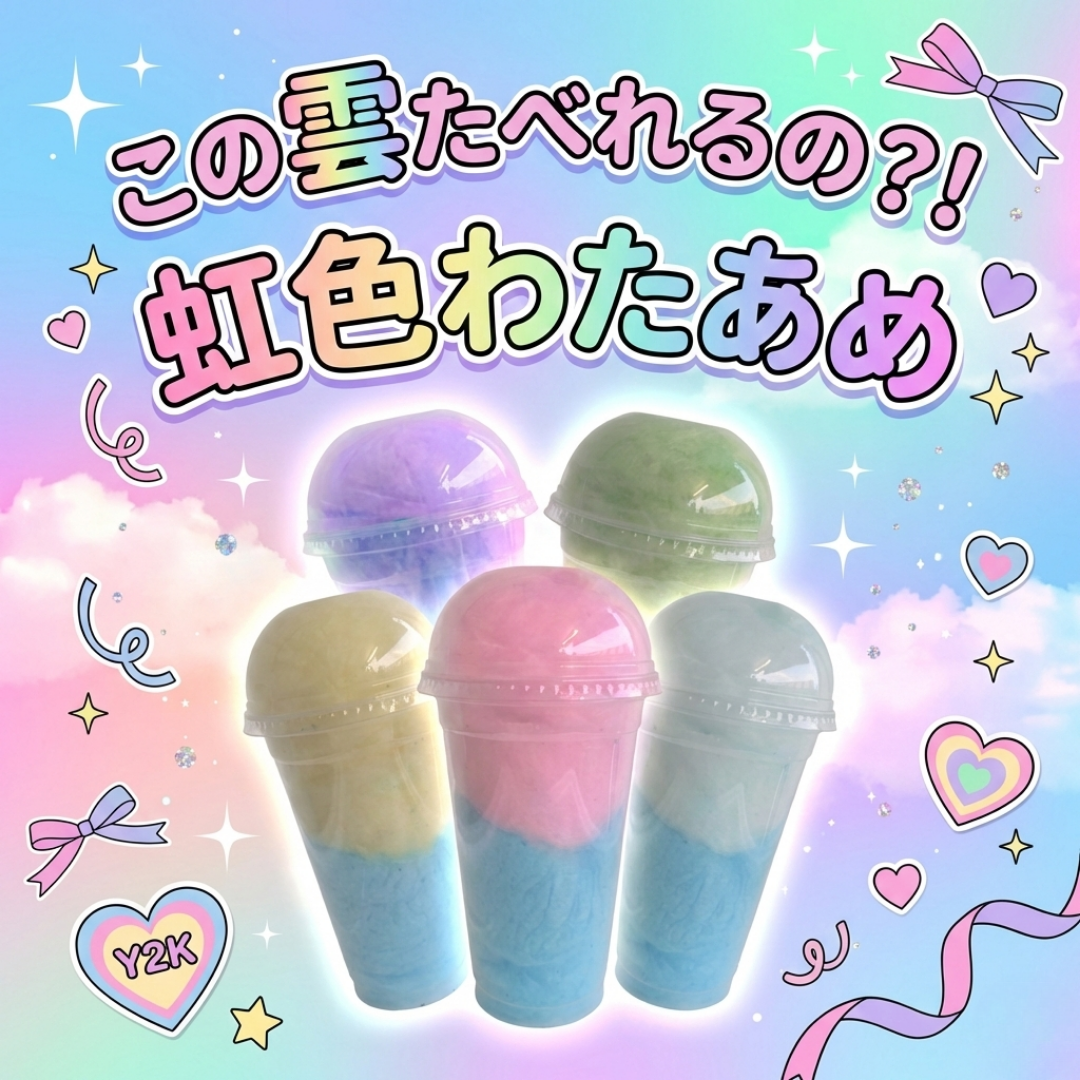 【4月まで期間限定セール♪】虹色わたあめ♪