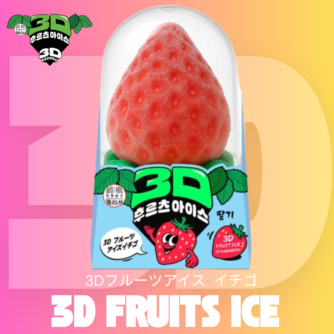 【送料無料】3Dフルーツアイス イチゴ【SNSで大バズり中！】