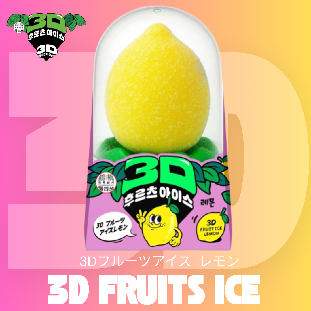 【送料無料】3Dフルーツアイス レモン【SNSで大バズり中！】