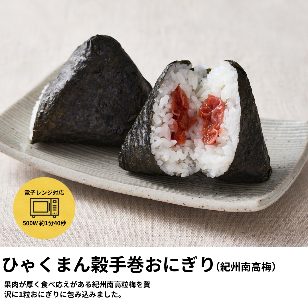 ひゃくまん穀手巻おにぎり（紀州南高梅）
