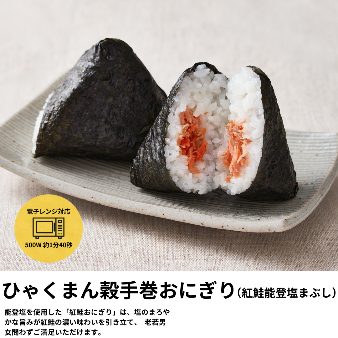 ひゃくまん穀手巻おにぎり（紅鮭能登塩まぶし）