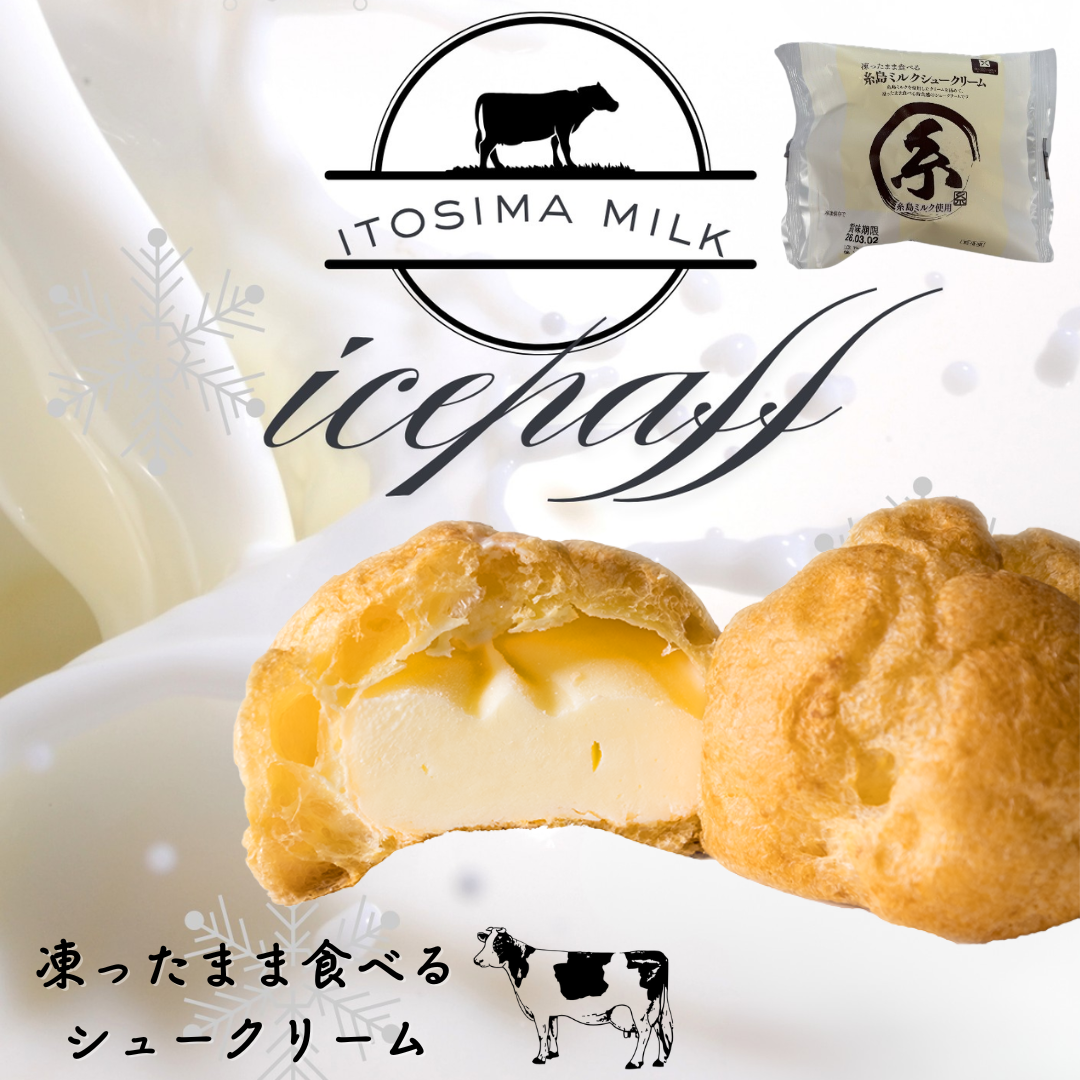 【送料無料】糸島ミルク　凍ったまま食べる新食感シュークリーム♪
