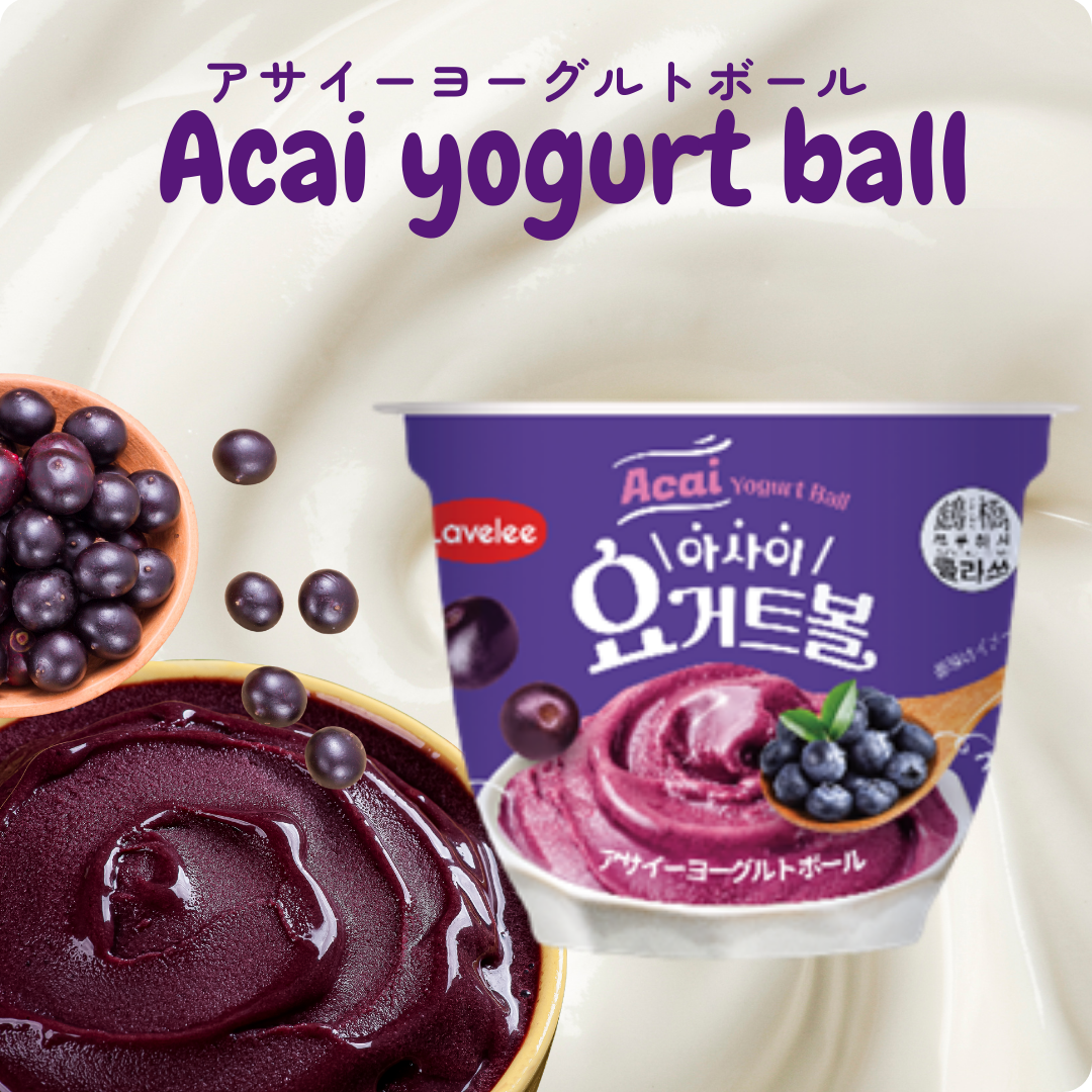 アサイーヨーグルトボール