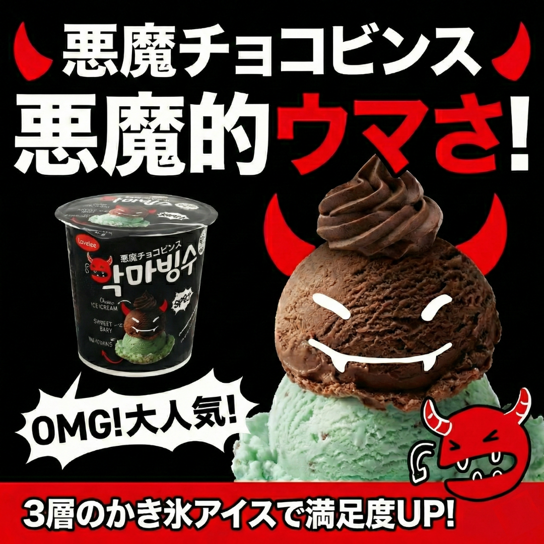 悪魔チョコビンス
