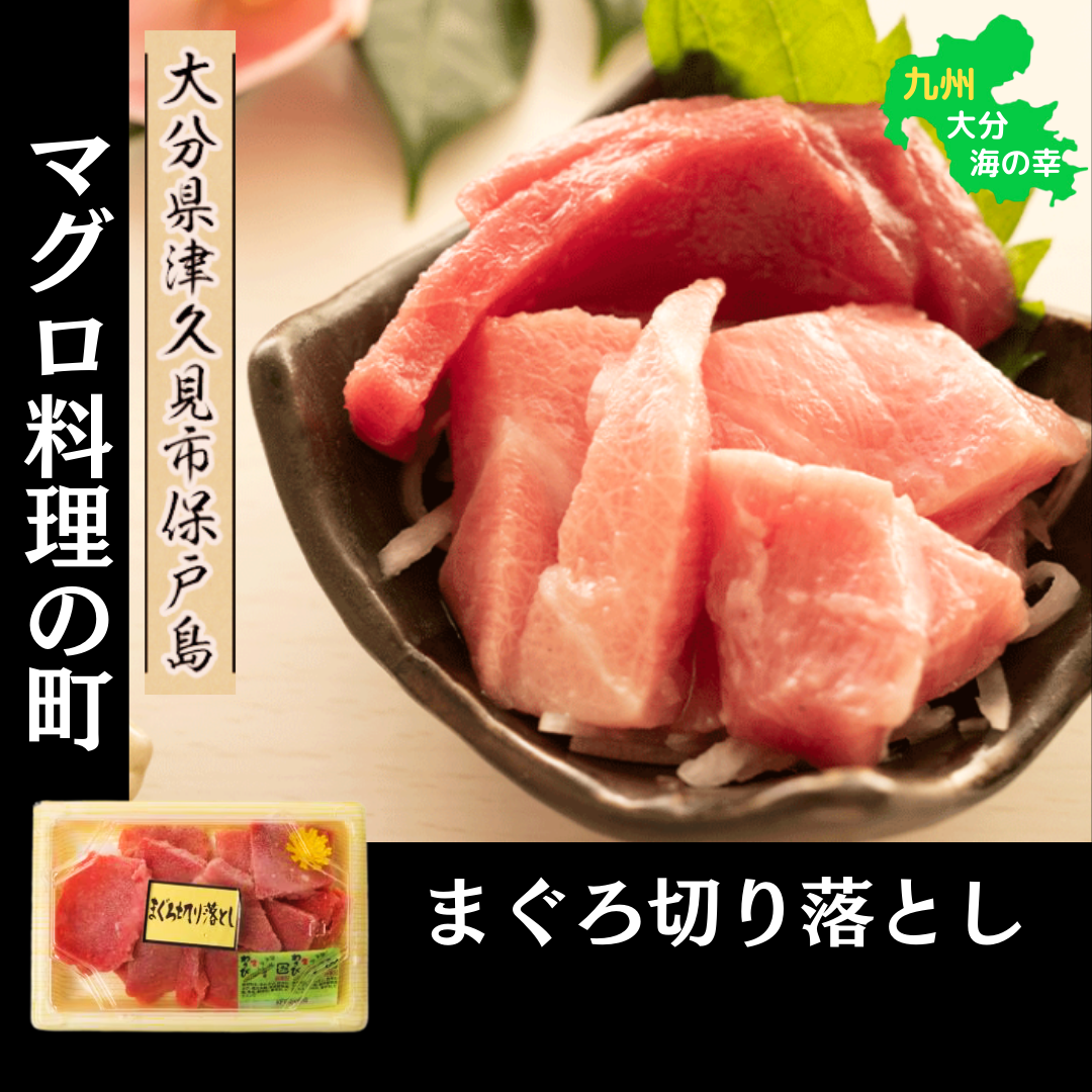 マグロ切り落とし