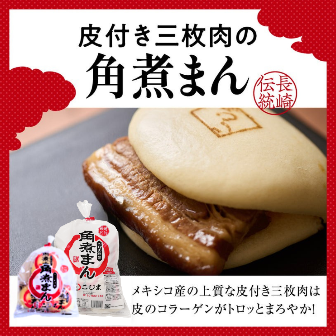 角煮まん（個包装・袋入り）