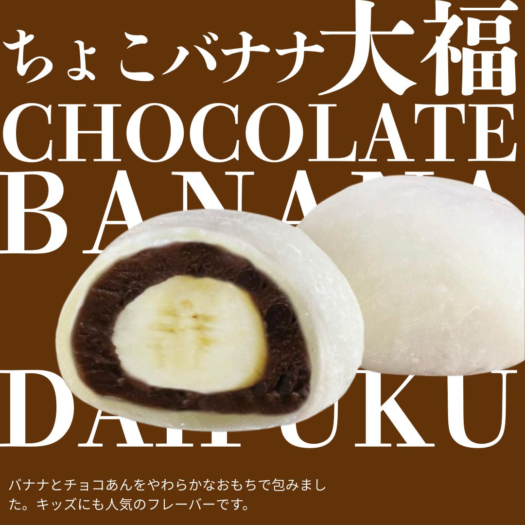 【フルーツ大福】ごろっとバナナチョコ大福