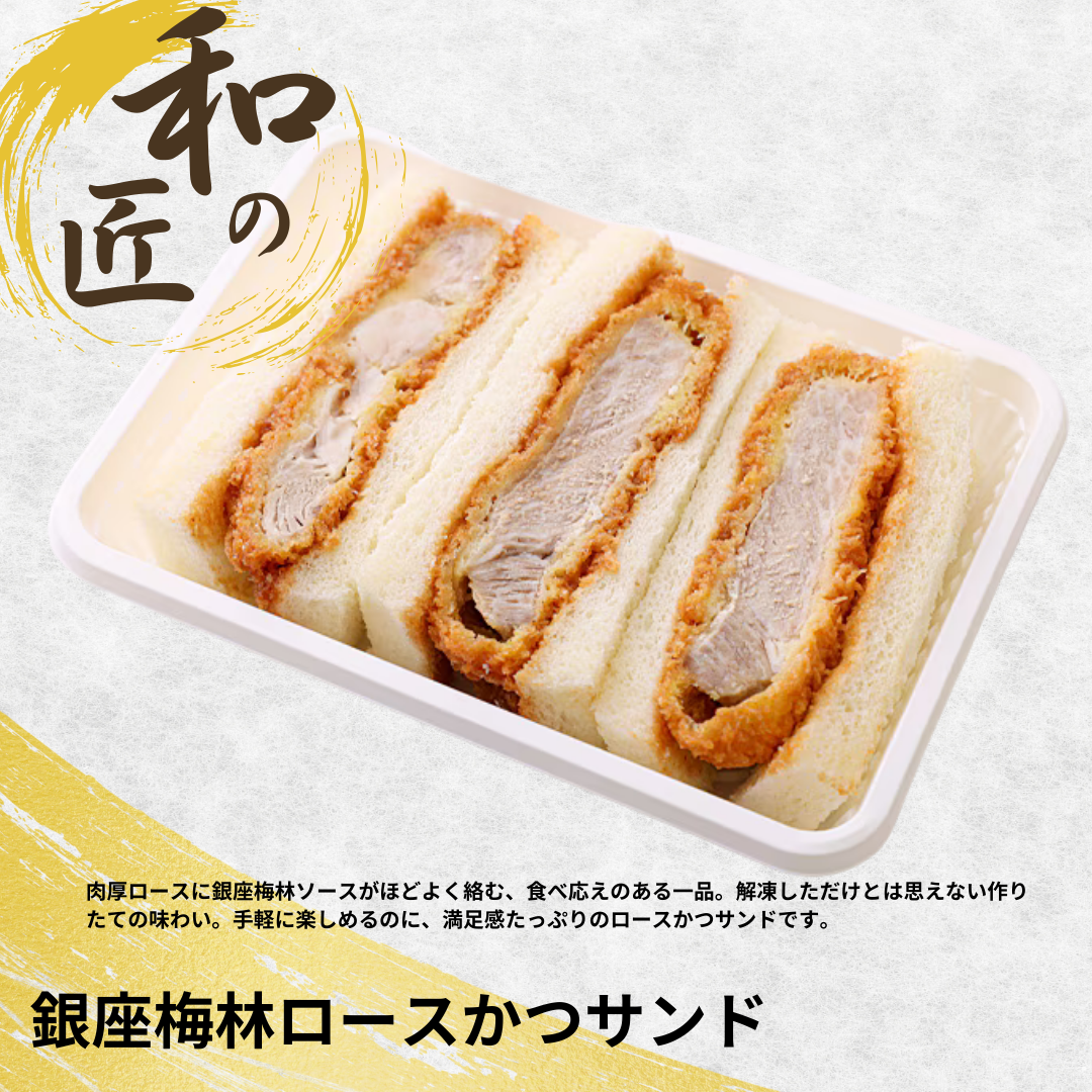 銀座梅林ロースかつサンド