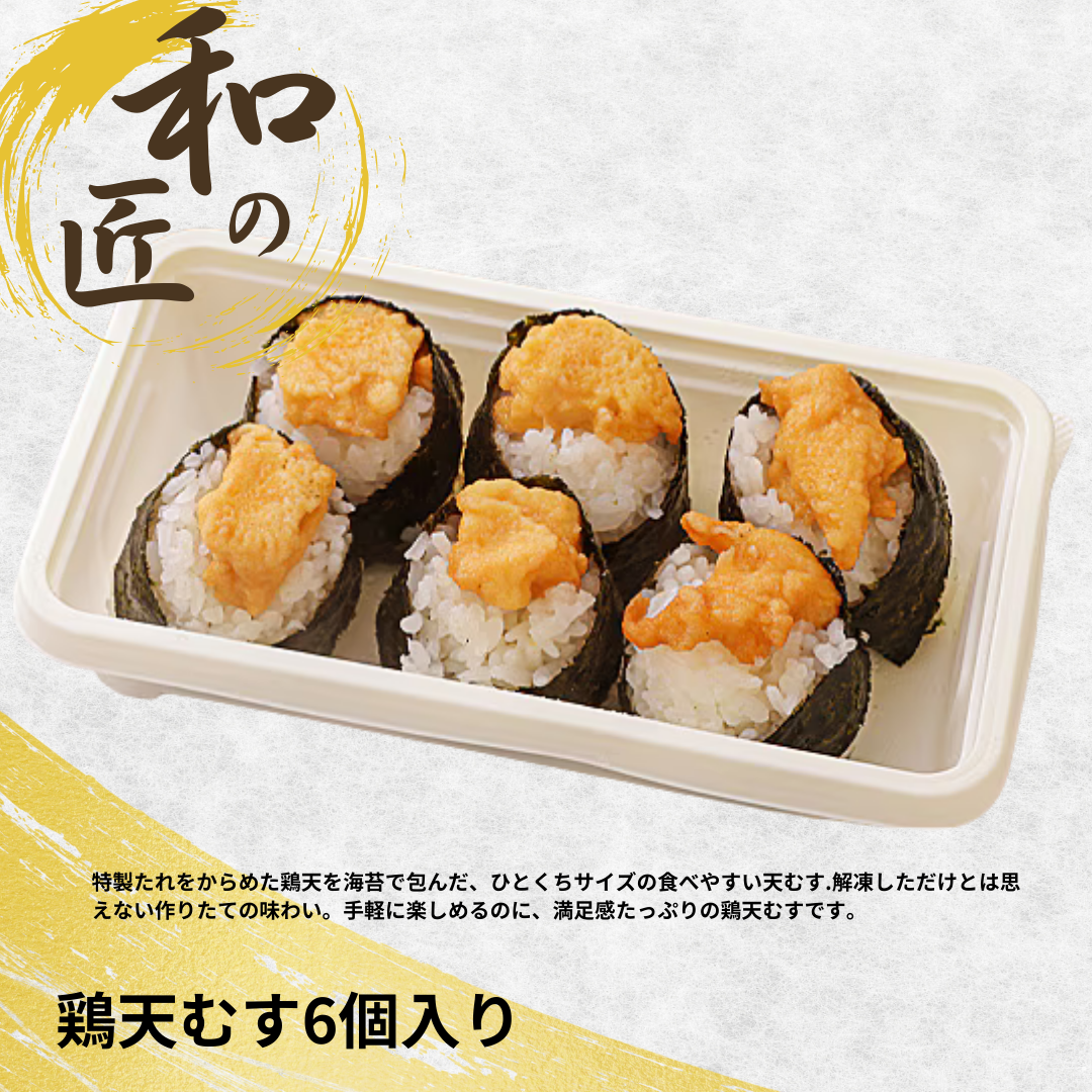【5月末まで休売】ひとくち 鶏天むす（6個）