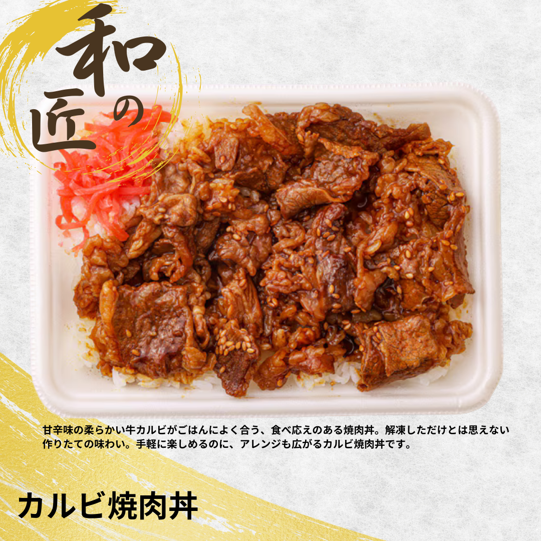【送料無料】カルビ焼肉丼【ど冷えもん対応】