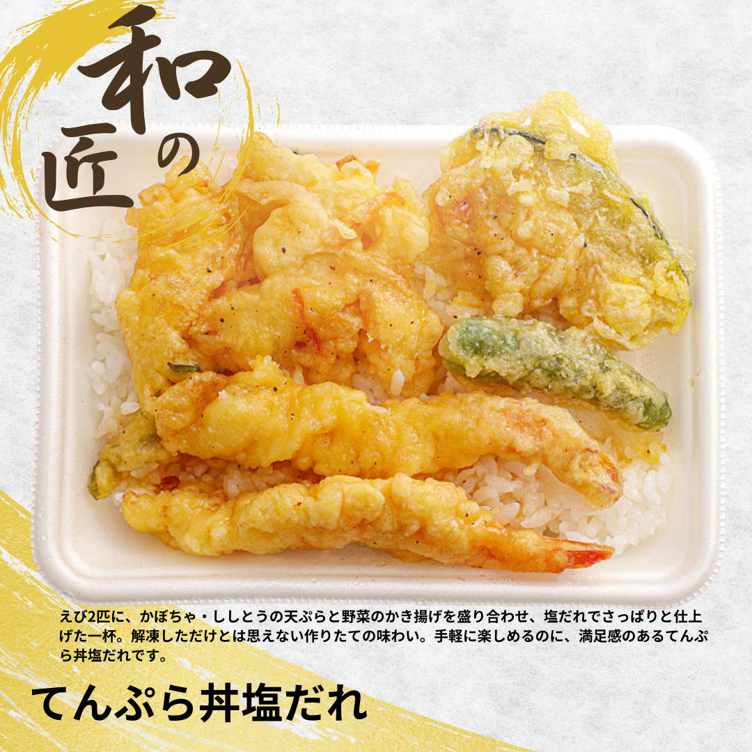 【送料無料】天ぷら丼塩だれ【ど冷えもん対応】